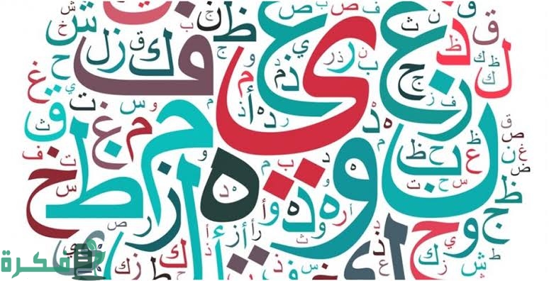 كيف أتعلم الكتابة باللغة العربية 1 FF797185 4437 424C 9A3F C82F0AB6BAC8