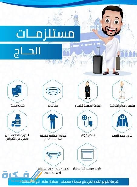 قائمة أهم مستلزمات الحج للرجال 1 IMG ٢٠٢٢٠٧٠١ ١٢٢٧٠٣