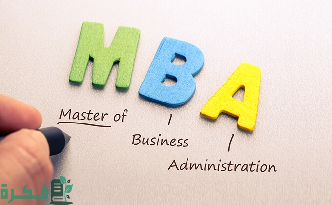 ما هي شهادة ماجستير إدراة الأعمال (MBA) 1 ما هي شهادة ال Mba