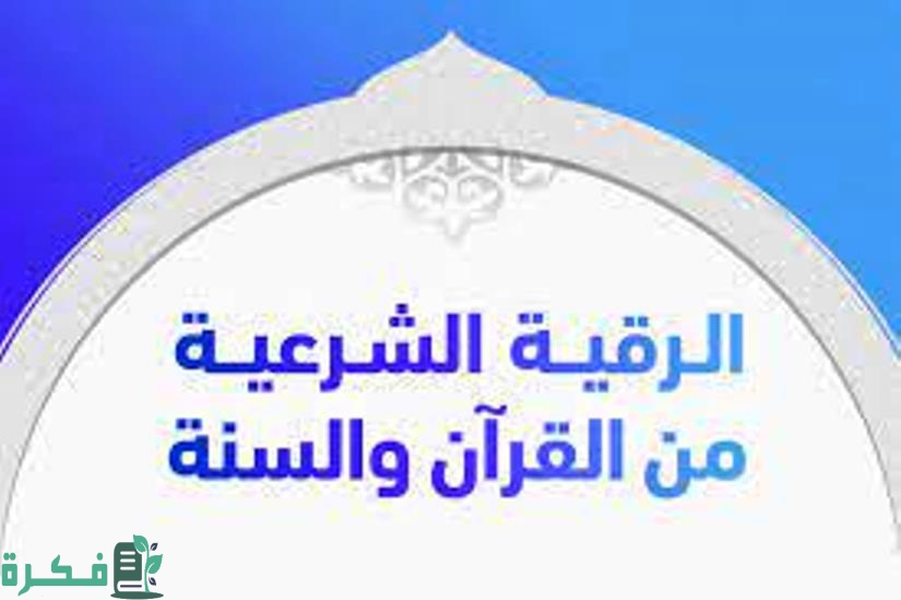 الأعراض التى تاتي بعد الرقية ومعانيها 1 اعراض ما قبل الرؤية الشرعية