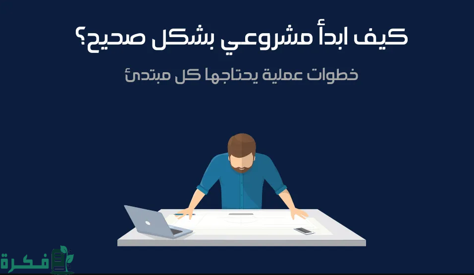 5 نصائح لبدء أي مشروع بنجاح 1 نصائح لبدء أي مشروع بنجاح