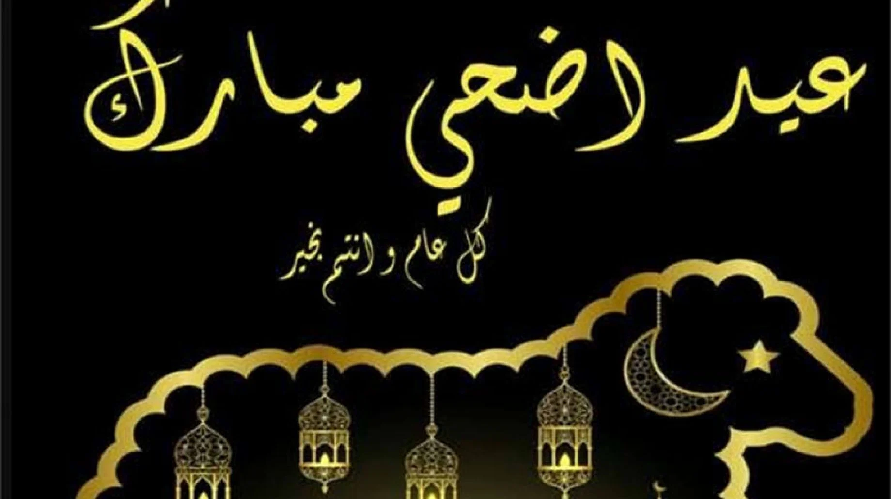 "للتهنئة للفيس بوك" بوستات عيد الاضحى مكتوبة ومصورة 2025 اجمل منشورات العيد 1 بوستات عيد الاضحى