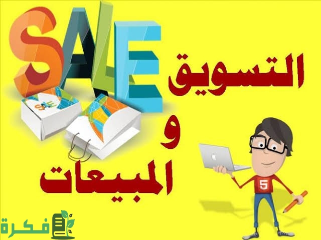 ما هي العلاقة بين التسويق والمبيعات 1 images 19