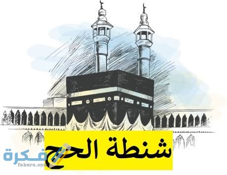 قائمة أهم مستلزمات الحج للنساء 1 images 2022 07 01T141514.392