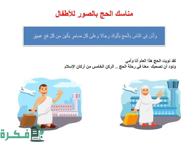 شرح مناسك الحج بالترتيب للأطفال 1 images 2022 07 01T174253.298