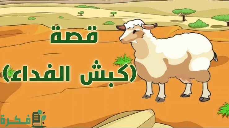 من أين جاء الكبش الذي فدى الله به إسماعيل 1 images 2022 07 01T220950.651