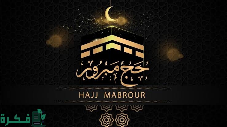 عبارات تهنئة بالإنجليزي للحج 1 images 2022 07 03T225316.088