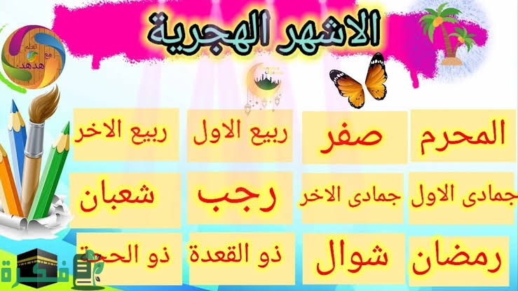 ترتيب الأشهر الهجرية بالأرقام واسماء الشهور الهجرية 1 images 2022 07 06T025423.096