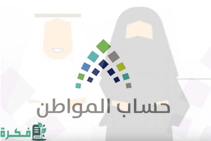 موعد صرف حساب المواطن بالهجري 1446 بعد فتح التسجيل 1 images 2022 07 09T104713.112