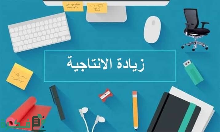 شرح خطوات زيادة الإنتاجية في العمل 1 images 2022 07 10T231815.803