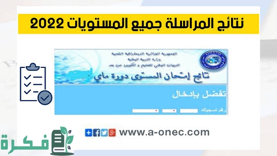 نتائج المراسلة 2025 ..”نزلت الان” رابط موقع كشف نقاط نتائج اثبات المستوى المراسلة onefd.edu Algeria لطلاب ثانوي 1 images 2022 07 20T162528.874