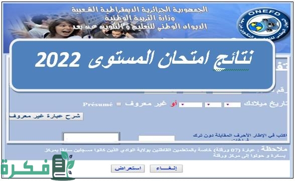 "الآن" استخراج نتائج المراسلة 2025 onefd edu dz موقع الديوان الوطني 1 images 2022 07 20T162538.898