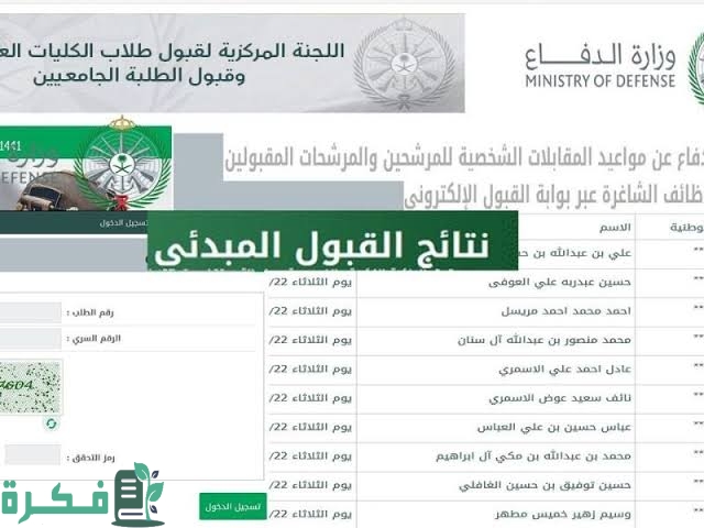 نتائج وزارة الدفاع للجامعيين 1446 رابط بوابة القبول الموحد للقوات المسلحة 1 images 29