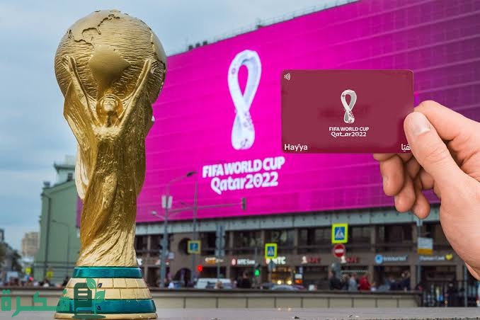 معلومات عن بطاقة هيا الخاصة بكأس العالم قطر 2025 1 images 50