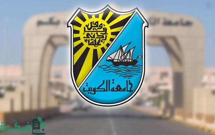 شرح خطوات وشرح تسجيل جامعة الكويت 2025-2025 portal.ku.edu.kw 1 images 97 1