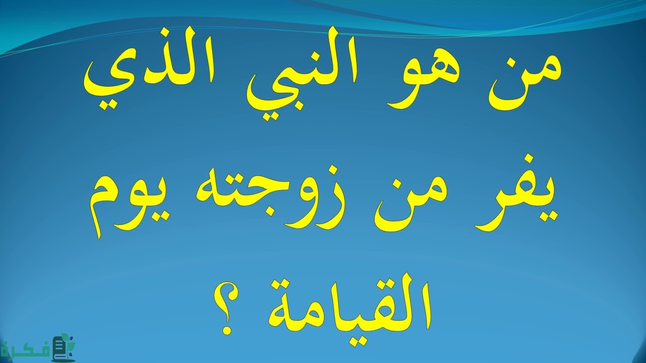 من هو النبي الذي يفر من زوجته يوم القيامة 1 من النبي الذي يفر من زوجته يوم القيامة