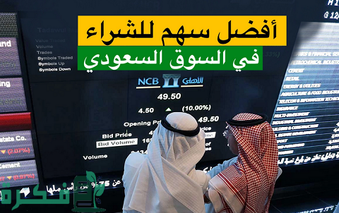 احسن سهم للشراء في السوق السعودي 1 أفضل سهم للشراء في السوق السعودي