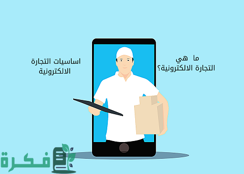أساسيات التجارة الإلكترونية للمبتدئين بالتفصيل 1 أساسيات التجارة الإلكترونية للمبتدئين