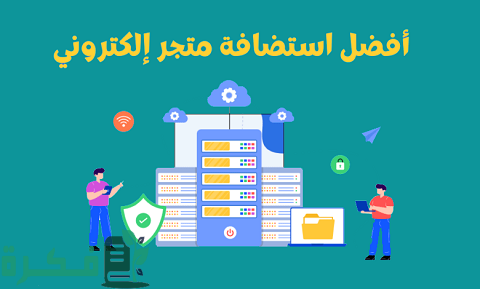 اسم احسن استضافة متجر الكتروني 1 أفضل استضافة متجر الكتروني