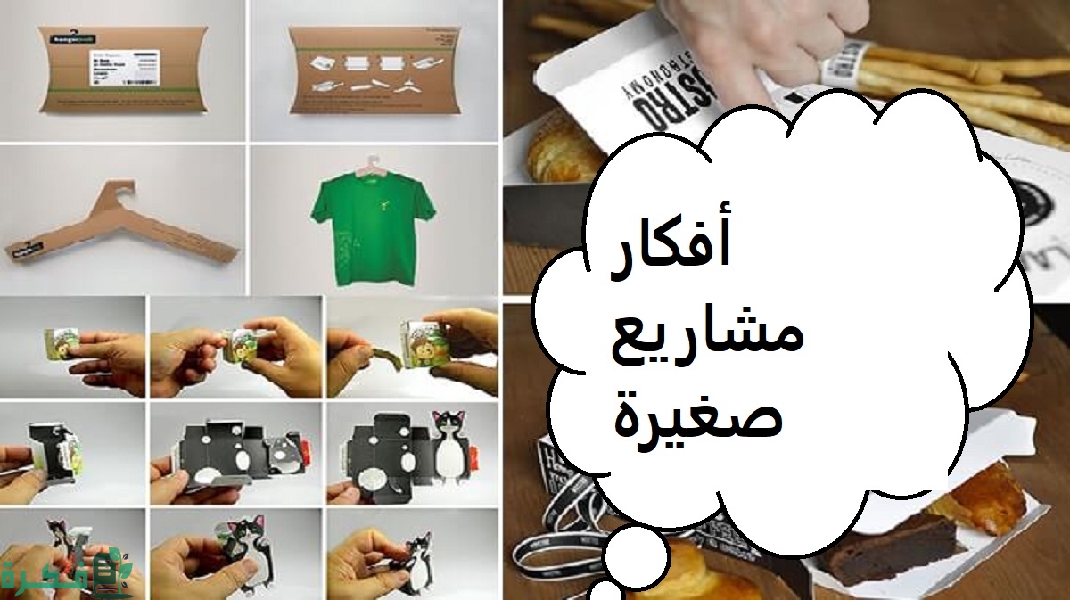 10 أفكار مشاريع صغيرة ناجحة للشباب 1 مشاريع صغيرة 1