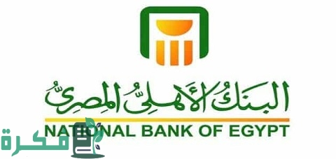 أنواع شهادات البنك الأهلي ومعلومات عن كل شهادة 1 أنواع شهادات البنك الأهلي