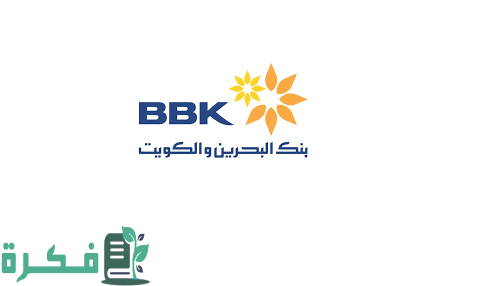 أوقات عمل بنك البحرين والكويت 1 أوقات عمل بنك البحرين والكويت