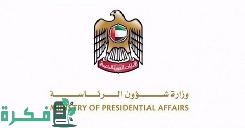 رقم التواصل مع ديوان الرئاسة وشرح خطوات الاستفسار عن طلبات ديوان الرئاسة 1 استفسار عن طلبات ديوان الرئاسة