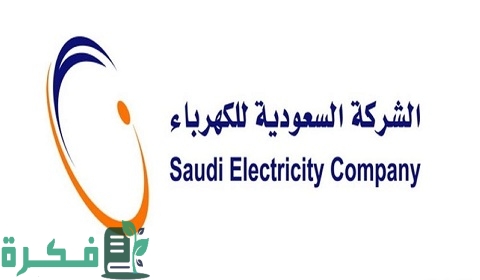 خطوات الاستعلام عن فاتورة الكهرباء برقم السجل المدني في السعودية 1 الاستعلام عن فاتورة الكهرباء برقم السجل المدني في السعودية