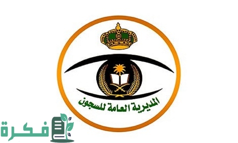 الاستعلام عن معاملة في المديرية العامة للسجون بالسعودية 1 الاستعلام عن معاملة في المديرية العامة للسجون بالسعودية