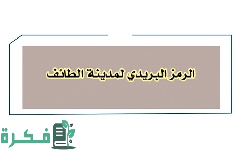 الرمز البريدي الطائف جميع الاحياء 1 الرمز البريدي الطائف