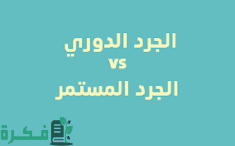 الفرق بين الجرد الدوري والمستمر 1 الفرق بين الجرد الدوري والمستمر