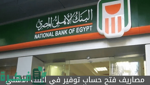 المصاريف السنوية لحساب التوفير البنك الأهلي 1 المصاريف السنوية لحساب التوفير البنك الأهلي