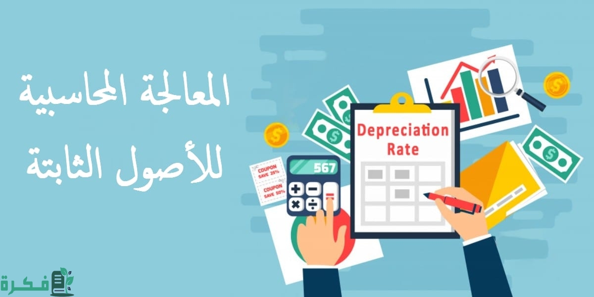 بحث عن القيود المحاسبية pdf 1 المحاسبية للأصول الثابتة تعلم كيفية حساب وتقييم الأصول الثابتة وفق دورة حياتها