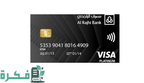 شروط الحصول على البطاقة السوداء الراجحي وكم الرصيد 1 بطاقة الراجحي السوداء كم الرصيد