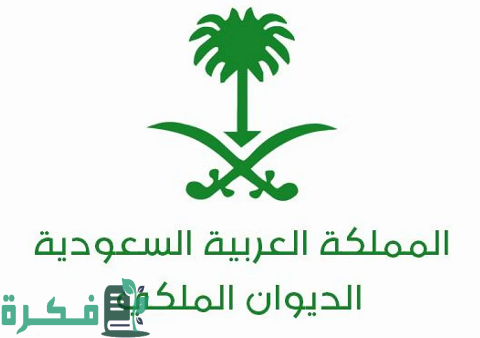 تجربتي مع الديوان الملكي 1 تجربتي مع الديوان الملكي