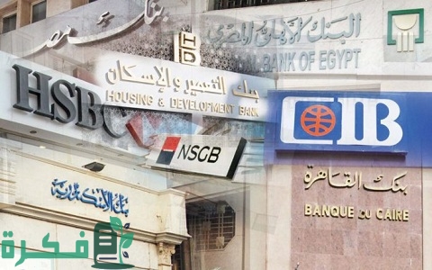 ترتيب احسن البنوك المصرية 2025 1 ترتيب أفضل البنوك المصرية