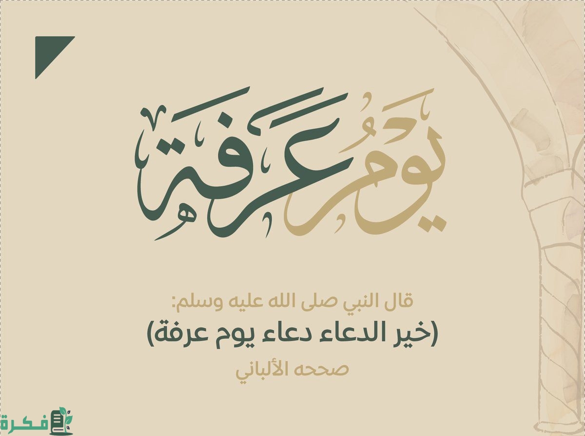 ما هو فضل صيام يوم عرفة لغير الحاج والحجاج 1 فضل صيام يوم عرفة