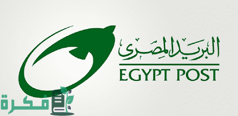 شرح خطوات فتح دفتر توفير هيئة البريد المصري والأوراق المطلوبة 1 دفتر توفير هيئة البريد المصري والأوراق اللازمة