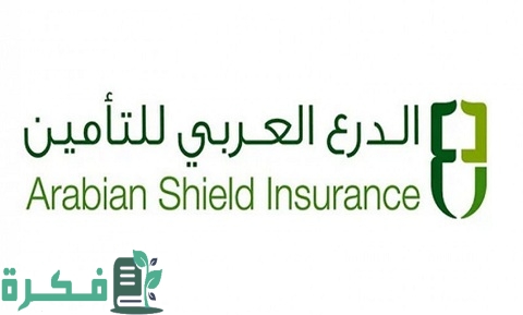 أسماء دليل مستشفيات تأمين الدرع العربي للتأمين 1 دليل مستشفيات تأمين الدرع العربي للتأمين