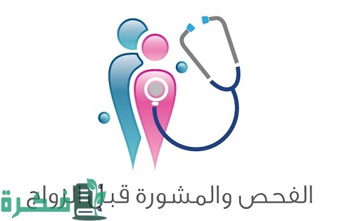 رابط وخطوات الاستعلام عن نتيجة فحص الزواج Moh.Gov.Sa 1 رابط الاستعلام عن نتيجة فحص الزواج Moh.Gov.Sa