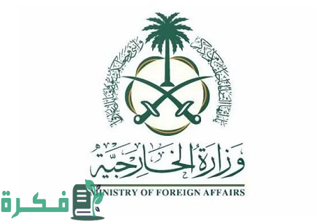 رابط حجز موعد وزارة الخارجية السعودية Mofa.Gov.Sa 1 رابط حجز موعد وزارة الخارجية السعودية Mofa.Gov.Sa