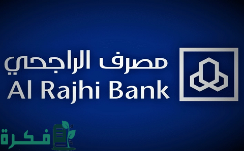 شرح خطوات بيع الأسهم في الراجحي عن طريق الهاتف 1 كيفية بيع الأسهم في الراجحي عن طريق الهاتف