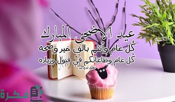 دعاء عيد الفطر المبارك مكتوب .. ادعية صلاة العيد مستجابة 2025 1 عيد الاضحى المبارك