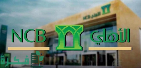 رقم البنك الأهلي السعودي البالتفصيل للشكاوى الموحد 1 رقم البنك الأهلي السعودي المجاني للشكاوى الموحد