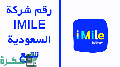 رقم خدمة عملاء شركة شحن ايميليا Imile تتبع السعودية 1 رقم خدمة عملاء شركة شحن ايميليا Imile تتبع السعودية