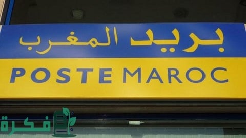 رقم هاتف البريد بنك المغرب 1 رقم هاتف البريد بنك المغرب