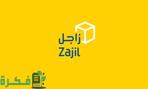 زاجل شرح خطوات تتبع الشحنة واتس اب 1 زاجل تتبع الشحنة واتس اب