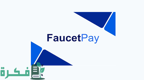 شرح محفظة Faucetpay بالتفصيل 1 شرح محفظة Faucetpay