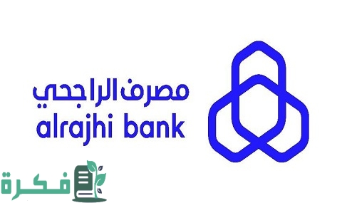 ما هي شروط اخذ قرض ثاني من بنك الراجحي 1 شروط اخذ قرض ثاني من بنك الراجحي
