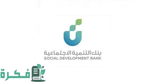 شروط تمويل العمل الحر بنك التنمية الاجتماعية 1 شروط تمويل العمل الحر بنك التنمية الاجتماعية
